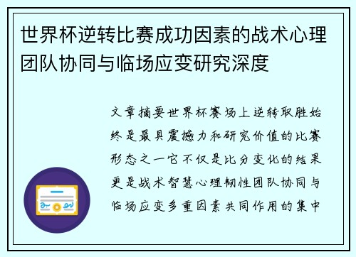 世界杯逆转比赛成功因素的战术心理团队协同与临场应变研究深度
