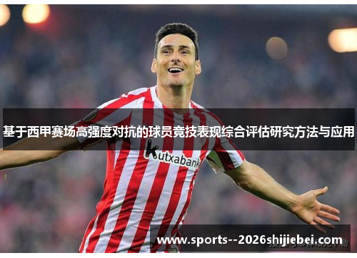 基于西甲赛场高强度对抗的球员竞技表现综合评估研究方法与应用