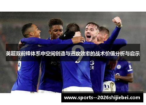 英超双前锋体系中空间创造与进攻效率的战术价值分析与启示