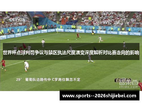 世界杯点球判罚争议与禁区执法尺度演变深度解析对比赛走向的影响