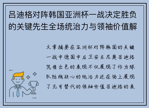 吕迪格对阵韩国亚洲杯一战决定胜负的关键先生全场统治力与领袖价值解析