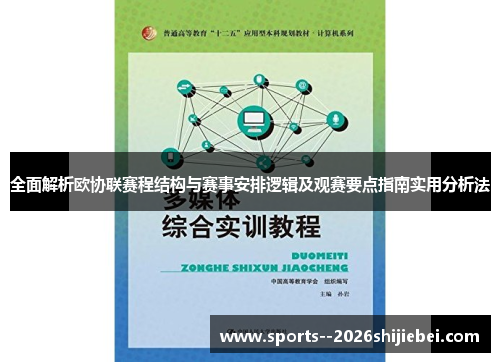 全面解析欧协联赛程结构与赛事安排逻辑及观赛要点指南实用分析法