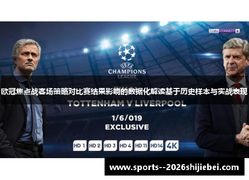 欧冠焦点战客场策略对比赛结果影响的数据化解读基于历史样本与实战表现