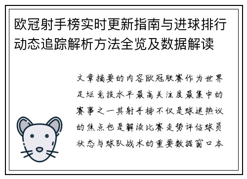 欧冠射手榜实时更新指南与进球排行动态追踪解析方法全览及数据解读
