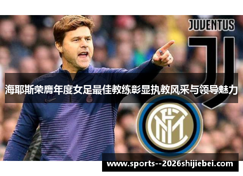海耶斯荣膺年度女足最佳教练彰显执教风采与领导魅力