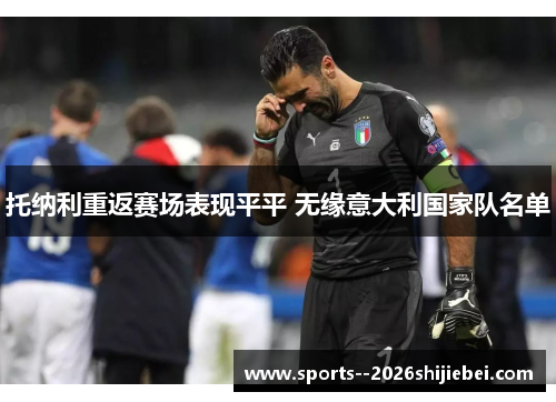 托纳利重返赛场表现平平 无缘意大利国家队名单