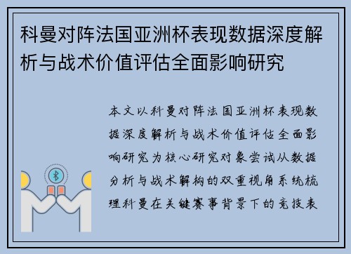 科曼对阵法国亚洲杯表现数据深度解析与战术价值评估全面影响研究