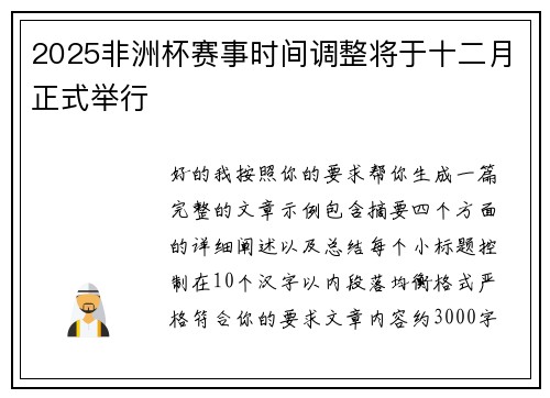 2025非洲杯赛事时间调整将于十二月正式举行