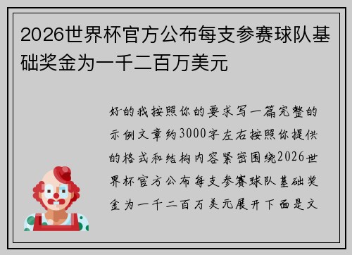 2026世界杯官方公布每支参赛球队基础奖金为一千二百万美元