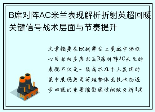 B席对阵AC米兰表现解析折射英超回暖关键信号战术层面与节奏提升
