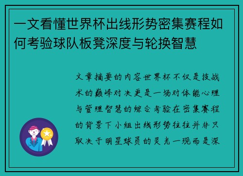 一文看懂世界杯出线形势密集赛程如何考验球队板凳深度与轮换智慧 一文看懂世界杯出线形势密集赛程如何考验球队板凳深度与轮换智慧