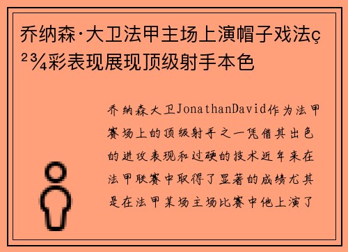 乔纳森·大卫法甲主场上演帽子戏法精彩表现展现顶级射手本色 乔纳森·大卫法甲主场上演帽子戏法精彩表现展现顶级射手本色