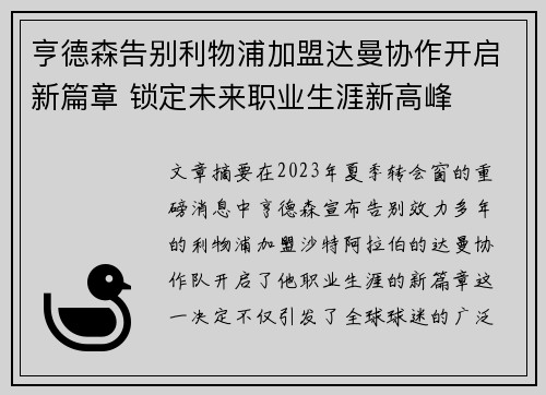 亨德森告别利物浦加盟达曼协作开启新篇章 锁定未来职业生涯新高峰