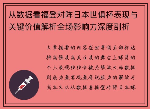从数据看福登对阵日本世俱杯表现与关键价值解析全场影响力深度剖析