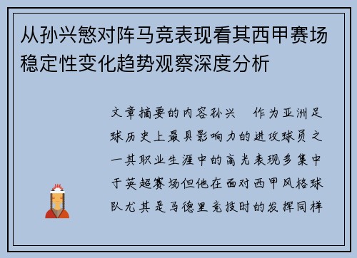 从孙兴慜对阵马竞表现看其西甲赛场稳定性变化趋势观察深度分析 从孙兴慜对阵马竞表现看其西甲赛场稳定性变化趋势观察深度分析