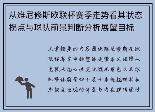从维尼修斯欧联杯赛季走势看其状态拐点与球队前景判断分析展望目标 从维尼修斯欧联杯赛季走势看其状态拐点与球队前景判断分析展望目标