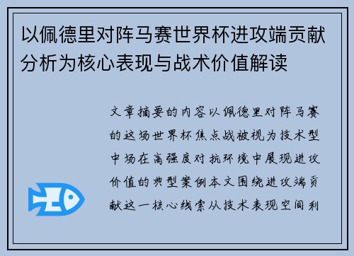 以佩德里对阵马赛世界杯进攻端贡献分析为核心表现与战术价值解读