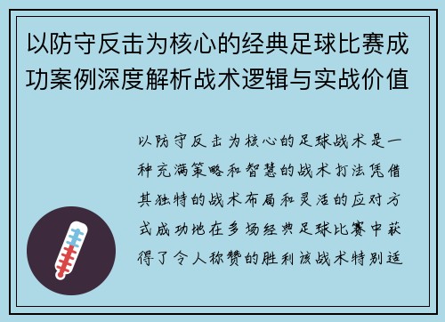 以防守反击为核心的经典足球比赛成功案例深度解析战术逻辑与实战价值