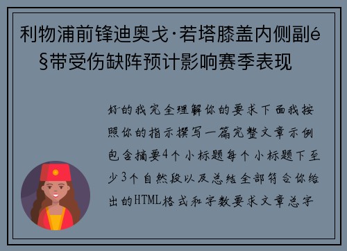 利物浦前锋迪奥戈·若塔膝盖内侧副韧带受伤缺阵预计影响赛季表现