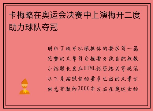 卡梅略在奥运会决赛中上演梅开二度助力球队夺冠