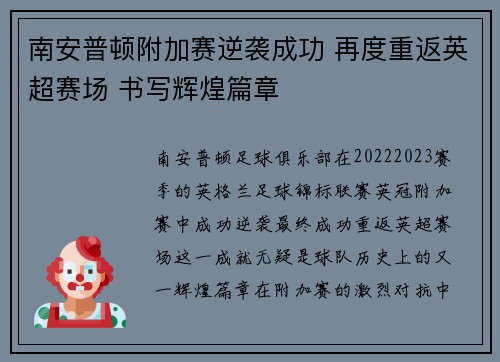 南安普顿附加赛逆袭成功 再度重返英超赛场 书写辉煌篇章