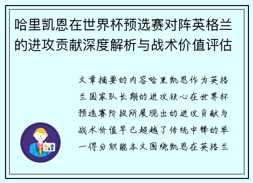 哈里凯恩在世界杯预选赛对阵英格兰的进攻贡献深度解析与战术价值评估