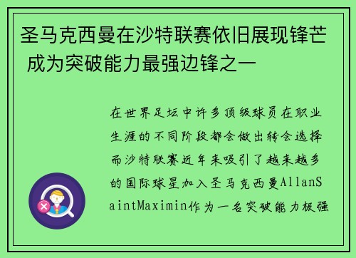圣马克西曼在沙特联赛依旧展现锋芒 成为突破能力最强边锋之一