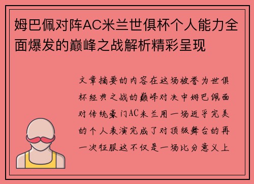 姆巴佩对阵AC米兰世俱杯个人能力全面爆发的巅峰之战解析精彩呈现