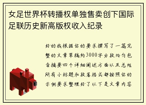 女足世界杯转播权单独售卖创下国际足联历史新高版权收入纪录