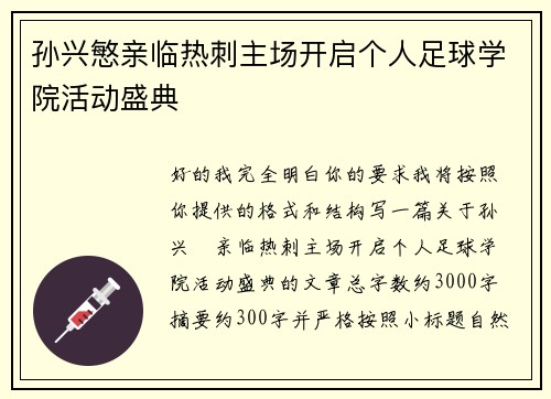 孙兴慜亲临热刺主场开启个人足球学院活动盛典
