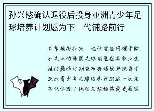 孙兴慜确认退役后投身亚洲青少年足球培养计划愿为下一代铺路前行