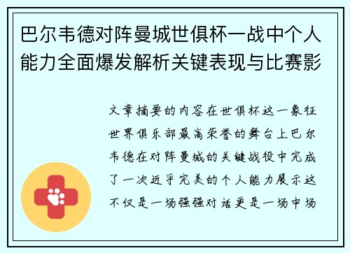 巴尔韦德对阵曼城世俱杯一战中个人能力全面爆发解析关键表现与比赛影响力
