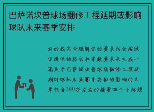巴萨诺坎普球场翻修工程延期或影响球队未来赛季安排