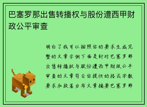 巴塞罗那出售转播权与股份遭西甲财政公平审查