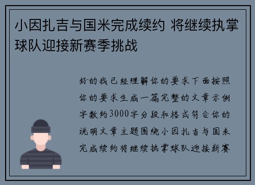 小因扎吉与国米完成续约 将继续执掌球队迎接新赛季挑战