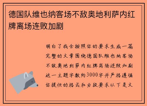 德国队维也纳客场不敌奥地利萨内红牌离场连败加剧