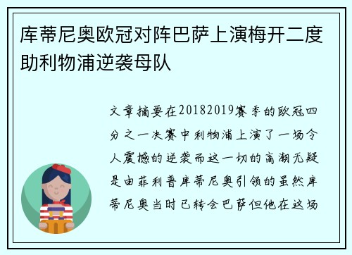 库蒂尼奥欧冠对阵巴萨上演梅开二度助利物浦逆袭母队