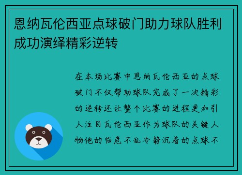 恩纳瓦伦西亚点球破门助力球队胜利成功演绎精彩逆转