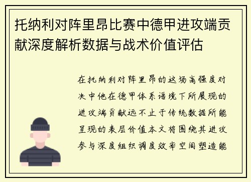 托纳利对阵里昂比赛中德甲进攻端贡献深度解析数据与战术价值评估