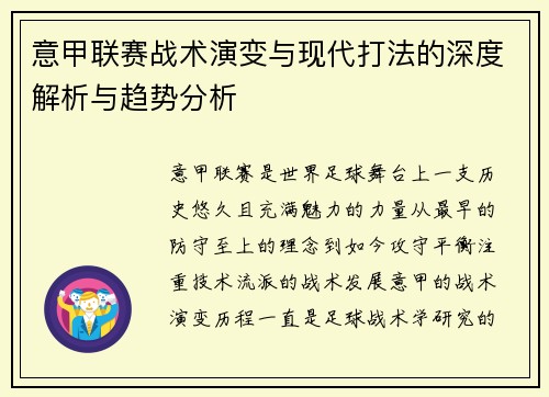 意甲联赛战术演变与现代打法的深度解析与趋势分析