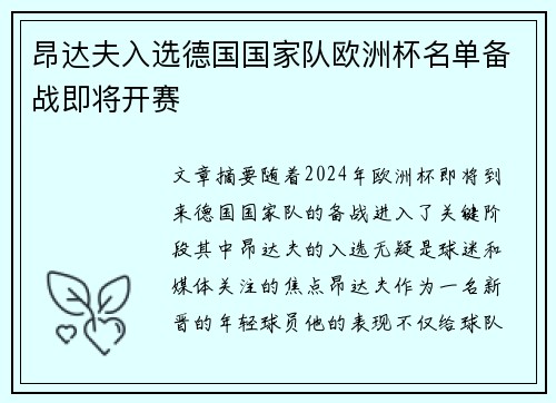 昂达夫入选德国国家队欧洲杯名单备战即将开赛