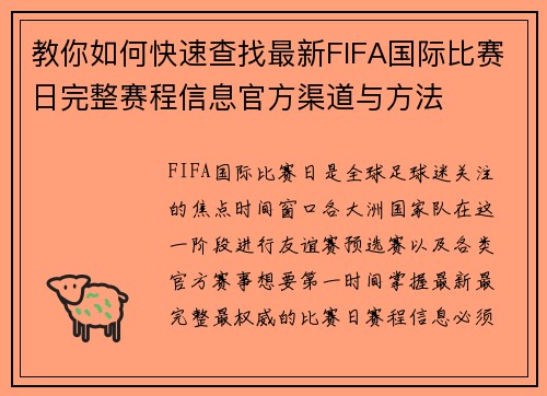 教你如何快速查找最新FIFA国际比赛日完整赛程信息官方渠道与方法