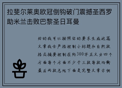 拉斐尔莱奥欧冠倒钩破门震撼圣西罗助米兰击败巴黎圣日耳曼