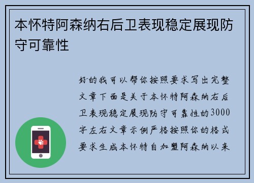 本怀特阿森纳右后卫表现稳定展现防守可靠性