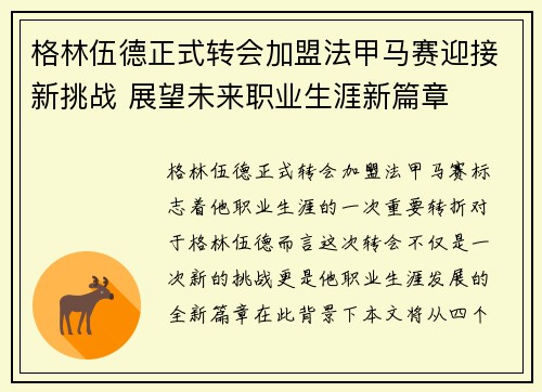 格林伍德正式转会加盟法甲马赛迎接新挑战 展望未来职业生涯新篇章