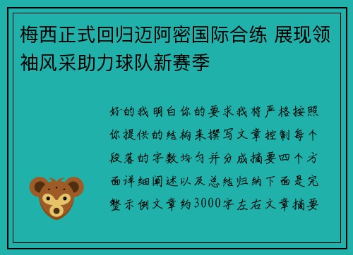 梅西正式回归迈阿密国际合练 展现领袖风采助力球队新赛季