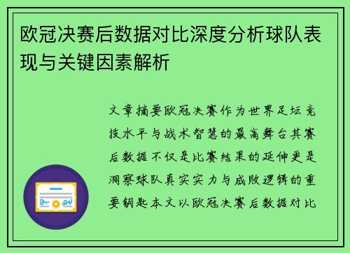 欧冠决赛后数据对比深度分析球队表现与关键因素解析