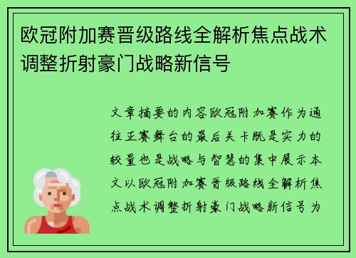 欧冠附加赛晋级路线全解析焦点战术调整折射豪门战略新信号