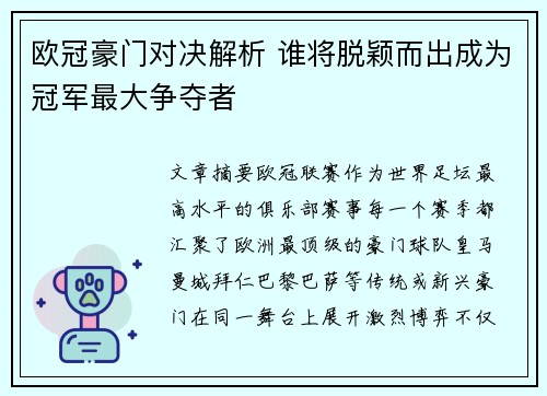 欧冠豪门对决解析 谁将脱颖而出成为冠军最大争夺者