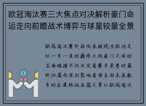 欧冠淘汰赛三大焦点对决解析豪门命运走向前瞻战术博弈与球星较量全景观察